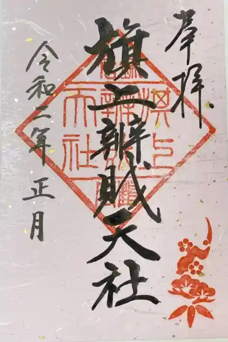 鶴岡八幡宮の御朱印