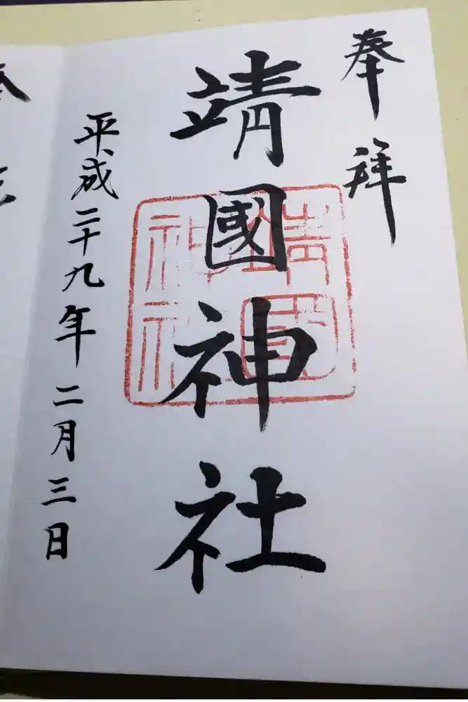 靖國神社の御朱印