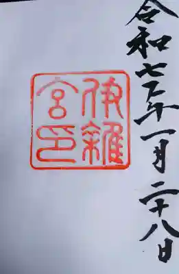 伊雜宮(皇大神宮別宮)の御朱印