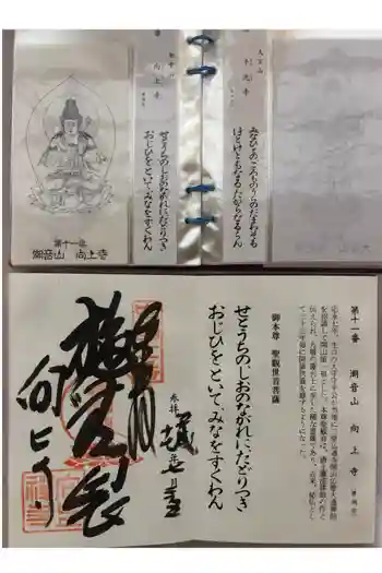 向上寺の御朱印 2005年07月