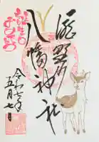 滝野川八幡神社の御朱印