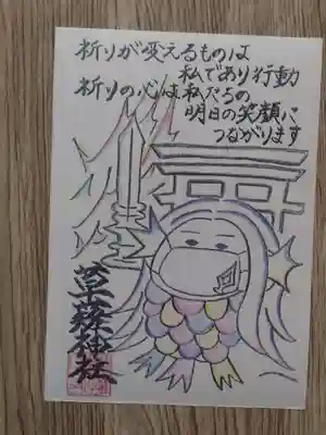 草薙神社の授与品その他