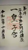 一皇子宮の御朱印