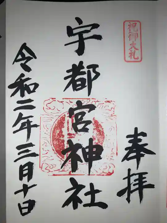 宇都宮神社(白岩町)の御朱印