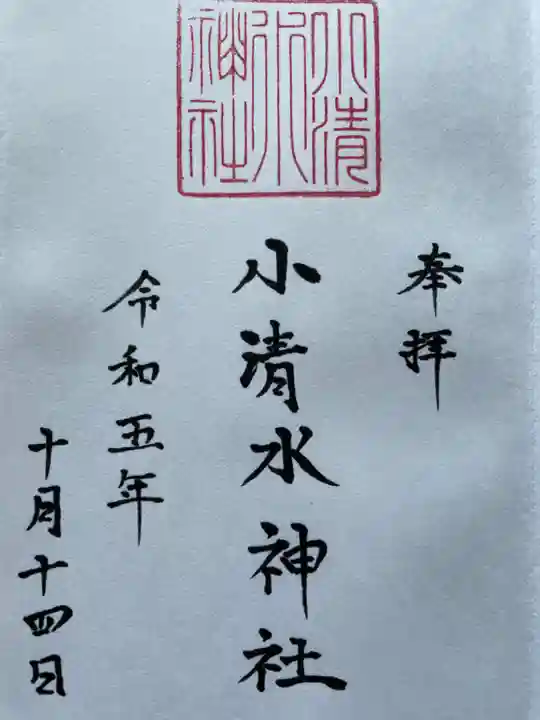小清水神社の御朱印