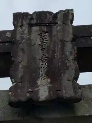 窪田日吉神社のその他建物