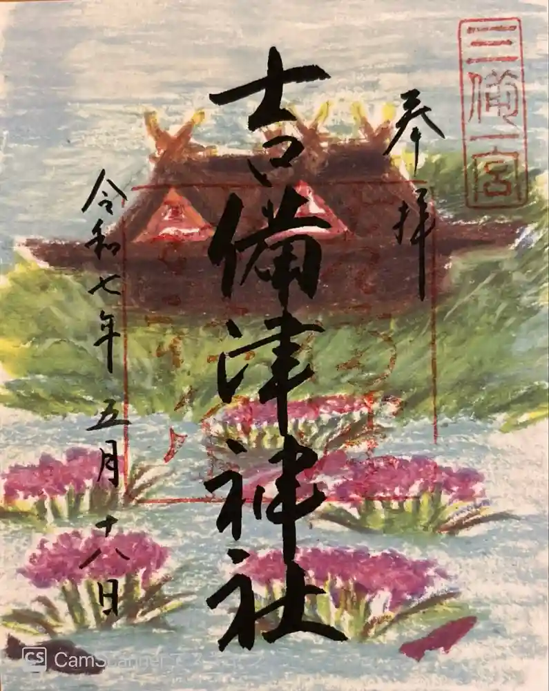 吉備津神社の御朱印