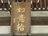 円福寺(東京都)