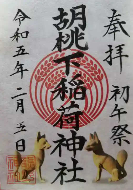 熊野神社の御朱印