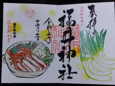 福井神社(福井県)