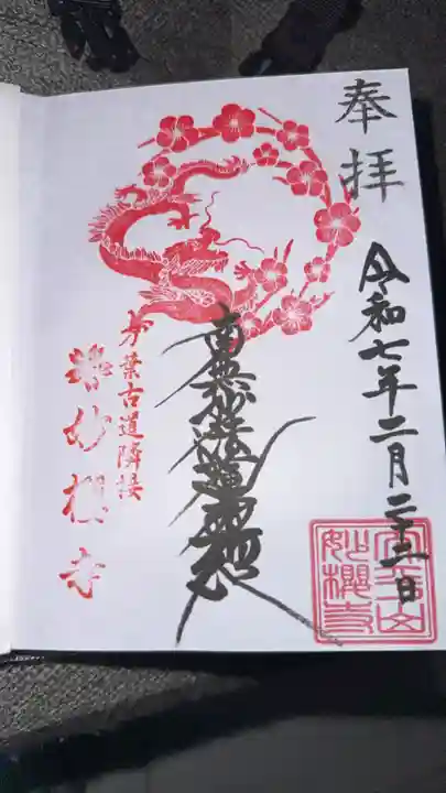 妙櫻寺(東京都)