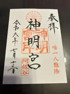 阿佐ヶ谷神明宮(東京都)