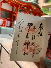 四宮神社の御朱印