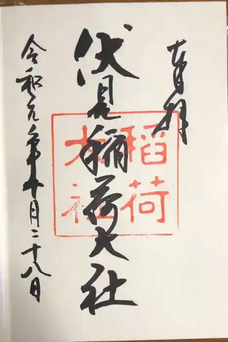 伏見稲荷大社の御朱印