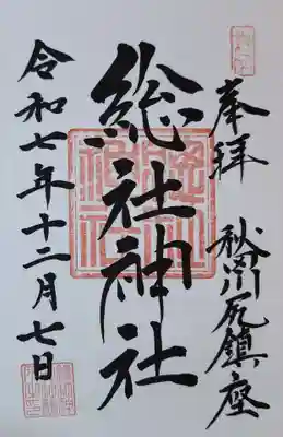 総社神社の御朱印
