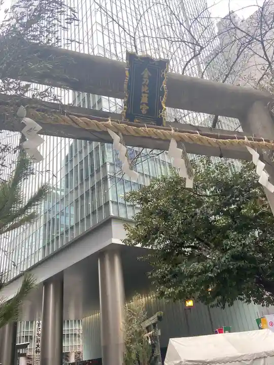 虎ノ門金刀比羅宮(東京都)