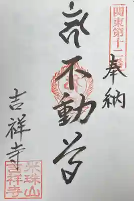 吉祥寺の御朱印