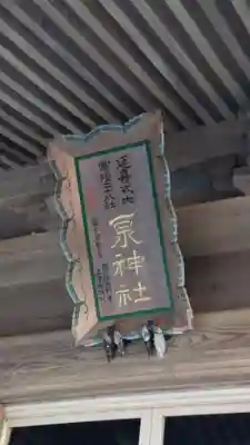 泉神社(茨城県)