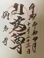 稱名寺の御朱印