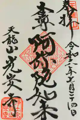 光安寺の御朱印