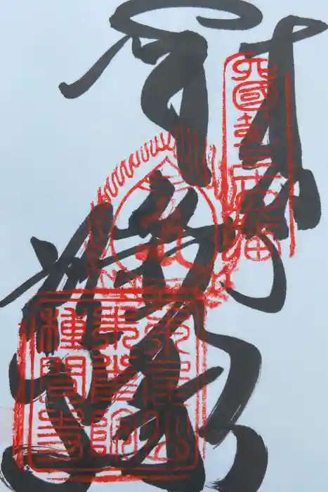 種間寺の御朱印
