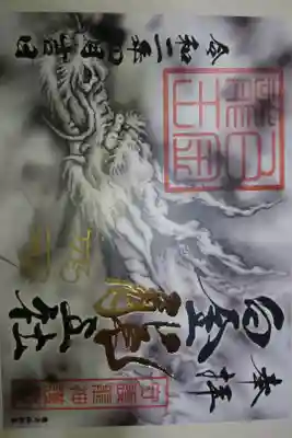 若宮神明社 白金龍王社 70周年記念 限定御朱印です!