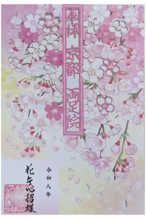 令和八年桜切り絵御朱印