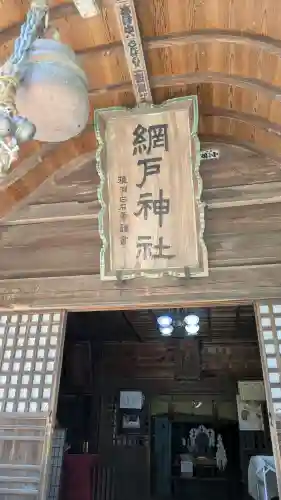 網戸神社(栃木県)