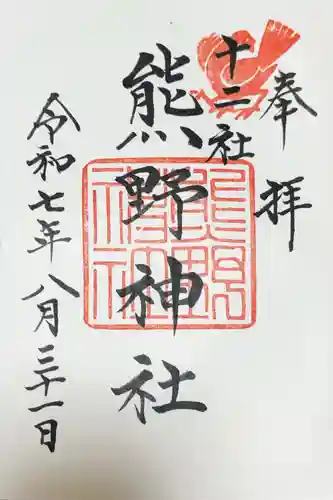 熊野神社の御朱印