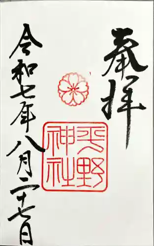 平野神社(京都府)