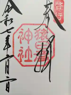 猿田彦神社の御朱印