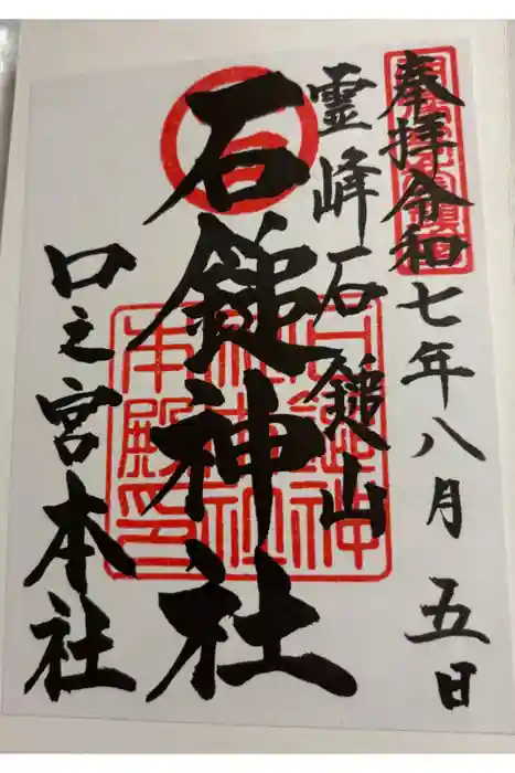 石鎚神社 口之宮 本社の御朱印