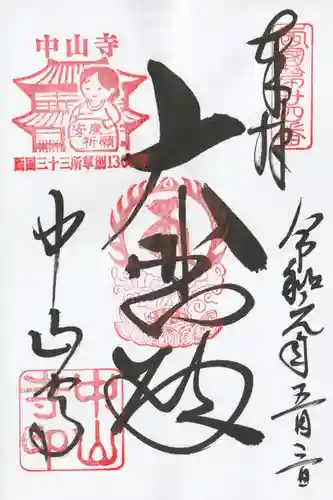 中山寺の御朱印