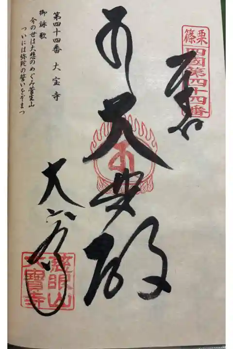 大宝寺 篠栗四国八十八霊場44番