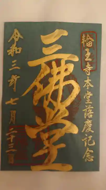 輪王寺の御朱印