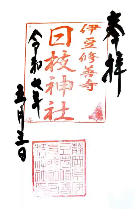 日枝神社の御朱印