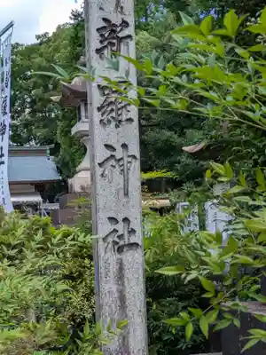 新羅神社(岐阜県)