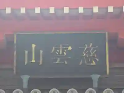 瑞龍寺(大阪府)