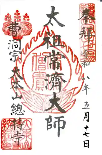 総持寺の御朱印