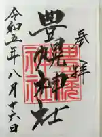 豊幌神社の御朱印