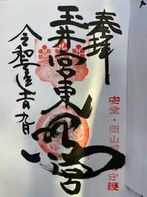 玉井宮東照宮の御朱印