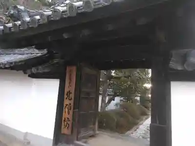 北僧坊の山門・神門