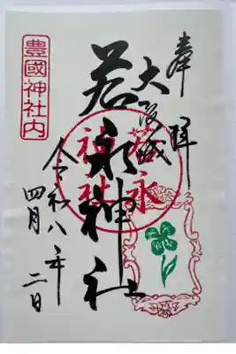 若永神社（豊国神社　境内社）の御朱印