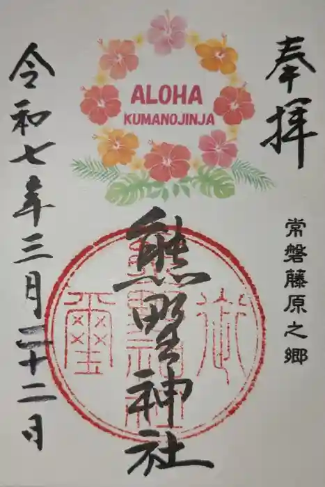 熊野神社の御朱印