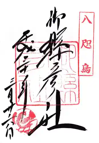 御縣彦社(和歌山県)