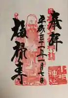 小網神社の御朱印