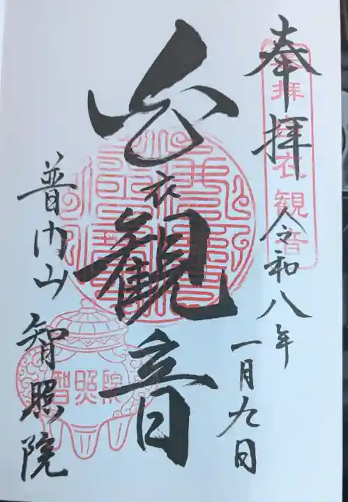 智照院の御朱印