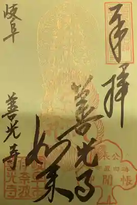 岐阜善光寺(岐阜県)