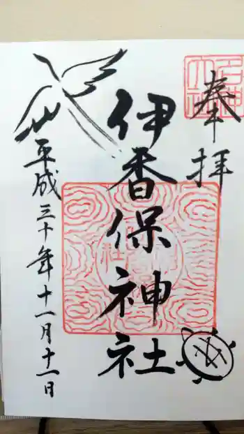 伊香保神社の御朱印 2018年11月