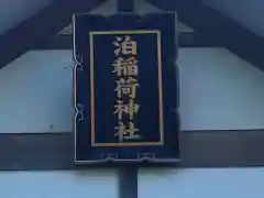 泊稲荷神社の建物その他